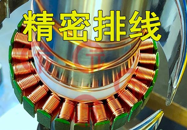 無刷馬達定子繞線