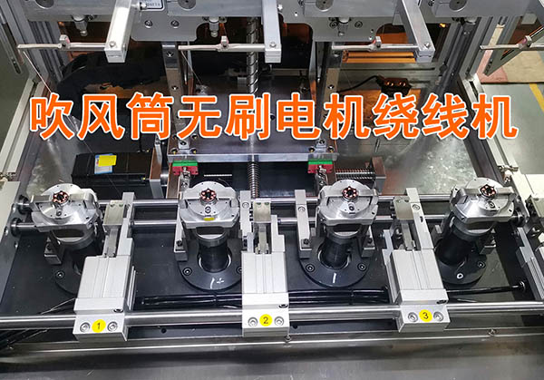 無刷電機繞線機